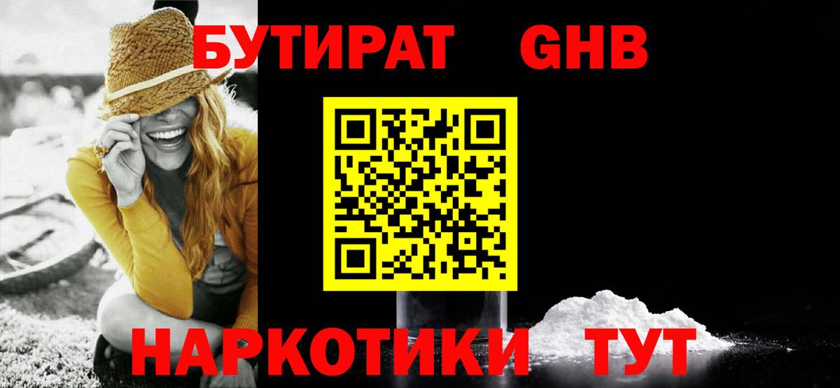 Бутират GHB Энгельс