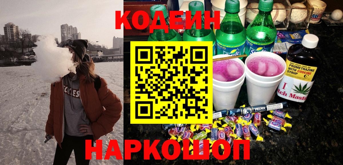 Codein напиток Lean (лин)  Кодеиновый сироп Lean напиток Lean (лин)  Энгельс  Вход с VPN 